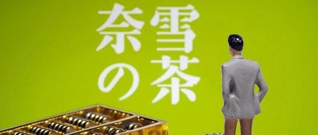 “茶飲第一股”上市首日股價就大跌！資本市場因何不看好奈雪？