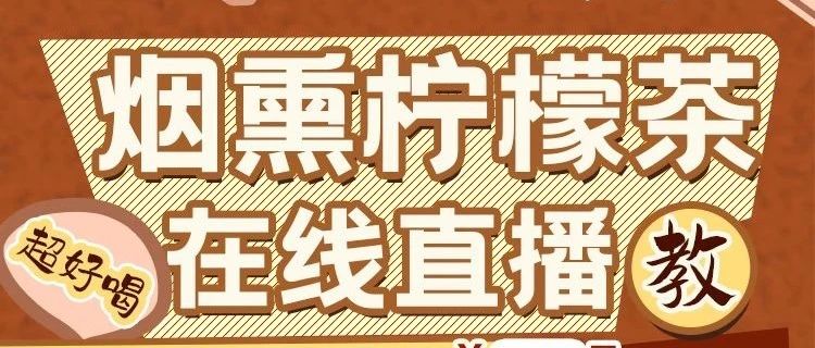 超上頭！今晚 點(diǎn)直播間煙熏檸檬茶+秋冬熱飲教學(xué)！