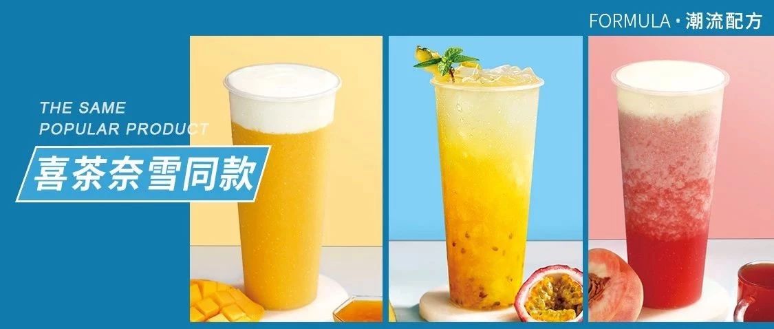 %成本，做喜茶奈雪同款爆品！
