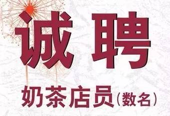 奶茶店如何寫好招聘啟事？