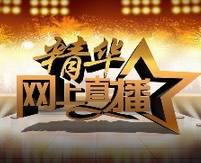 網(wǎng)紅助陣網(wǎng)絡(luò)直播，沒(méi)來(lái)現(xiàn)場(chǎng)也別傷心