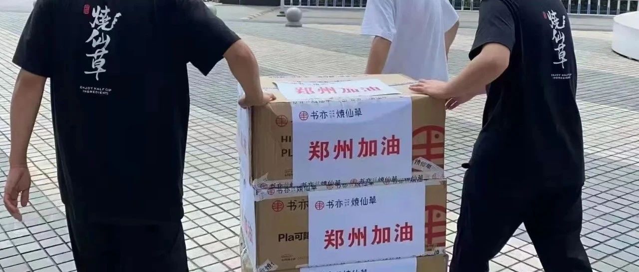 茶飲行業(yè)捐款河南近億元 都有哪些企業(yè)？