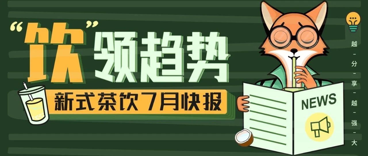 【產(chǎn)品趨勢(shì)】 月的茶飲行業(yè)都在上哪些產(chǎn)品？