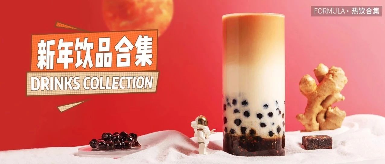 新年熱飲合集，暖心暖胃，事事大吉