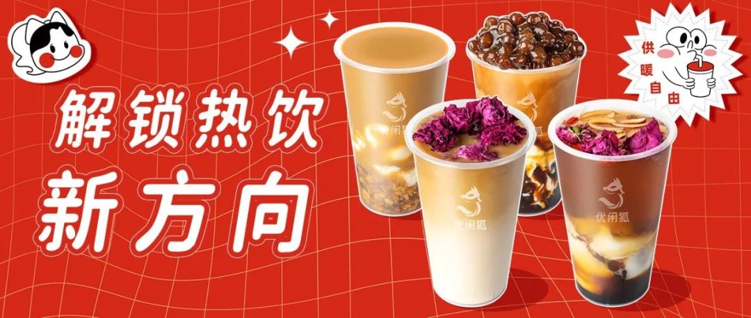 冬季女神熱飲，塑造熱飲差異化競品看紅糖！