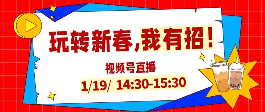 瘋狐直播 | 拆解爆款案例，教你創(chuàng)意玩轉(zhuǎn)新春活動(dòng)