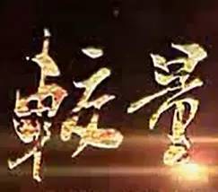 就在后天，華南賽區(qū)正式開賽！