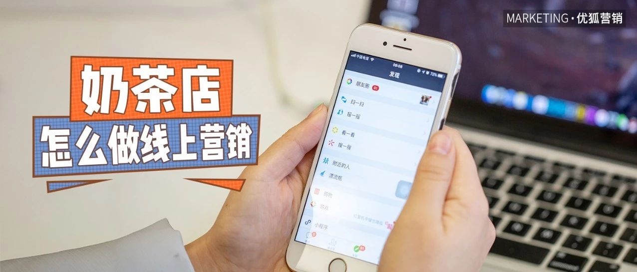 朋友圈宣傳奶茶店，懂這 點的生意不會太差！