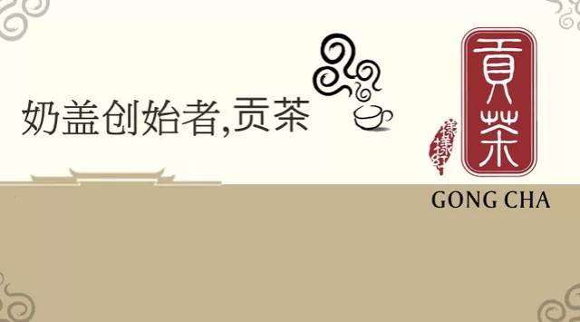 奶蓋創(chuàng)始者，貢茶演繹好茶風貌