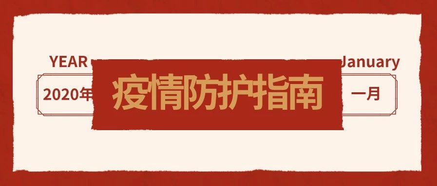 疫情生存指南，你應該知道這些事