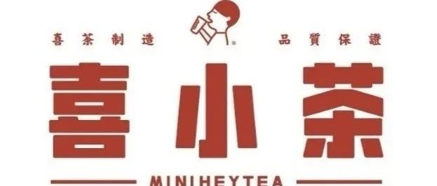 喜茶要用副牌喜小茶收割下沉市場了，個維度不看好