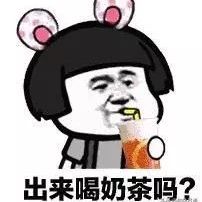 喝奶茶時會碰到的問題，怎樣把珍珠與奶茶一起喝完?