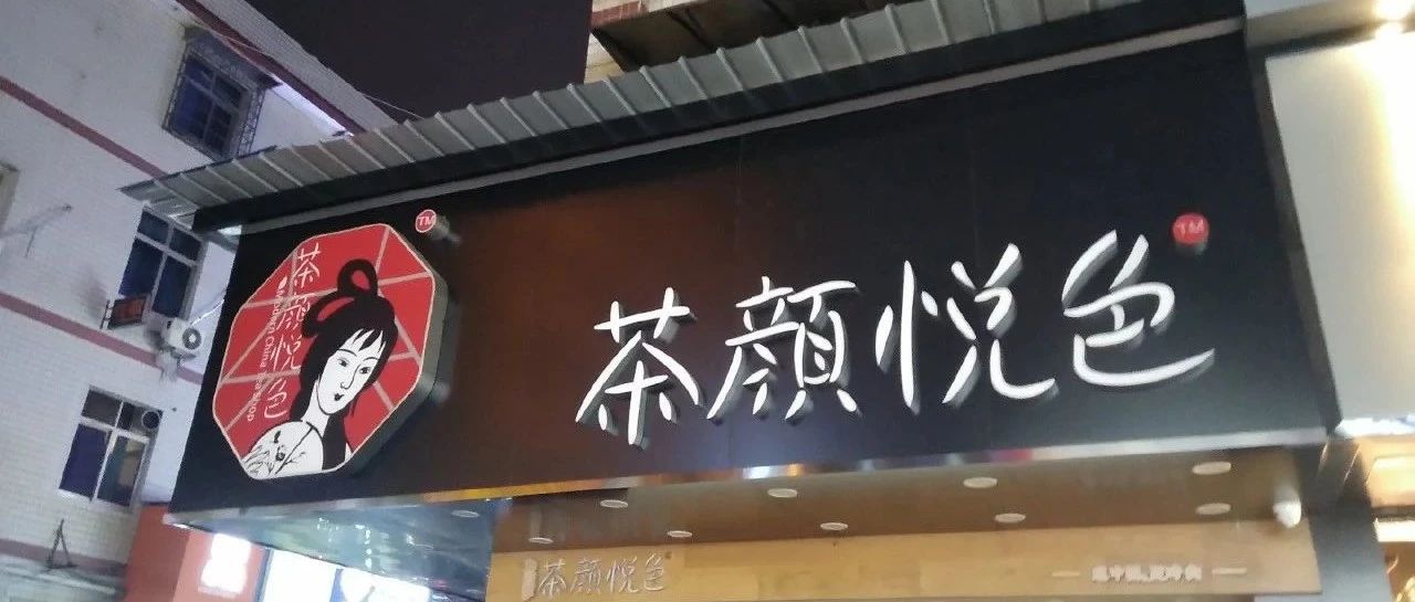 茶顏悅色又惹爭(zhēng)議， 分甜完成.億元融資