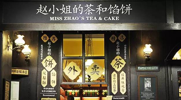 【微觀察】趙小姐的店，茶與茶食兩相宜