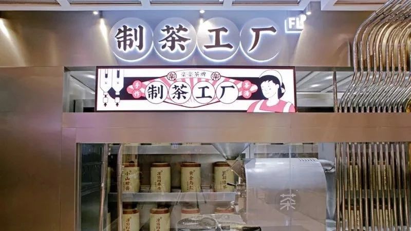 繼臟臟茶、臟臟包之后，這家品牌又把制茶工廠搬到了店里