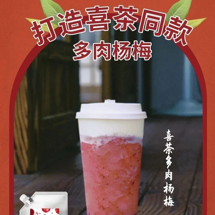 喜茶奈雪多肉楊梅配方！