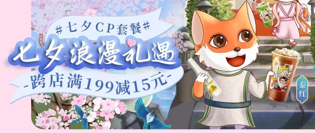 七夕限定！專屬"泰紅泰綠cp配方"等你來學，特惠活動等你來參與！