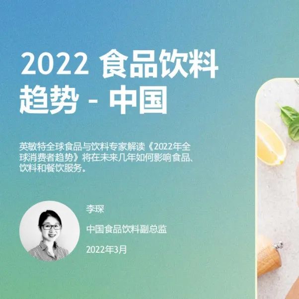英敏特發(fā)布全球食品飲料趨勢 三大趨勢看到長期增長機(jī)會(huì)