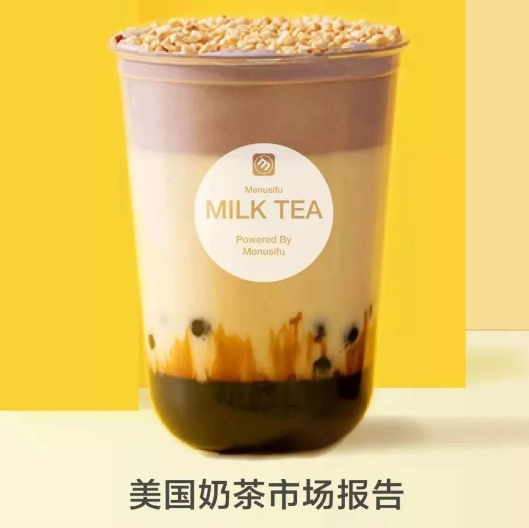 美國人究竟有多愛喝奶茶？最全數(shù)據(jù)揭秘美國奶茶市場(chǎng)