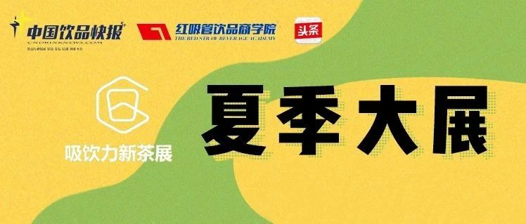 千種新原料 今日“吸飲力網(wǎng)上展會”開館啦！