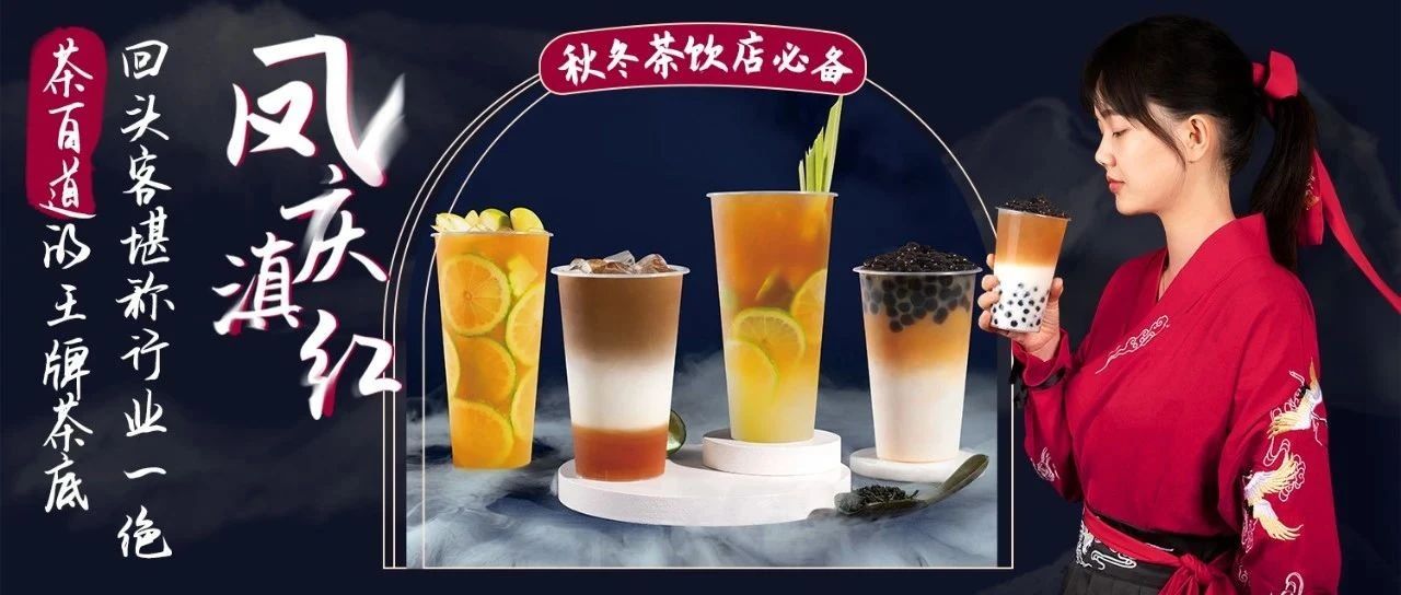 茶百道同款王牌茶底，回頭客行業(yè)一絕 | 鳳慶滇紅，秋冬季熱飲上新必備！