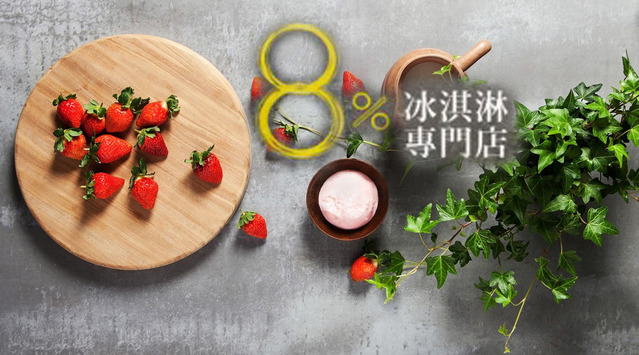 【品牌微觀察】 ％ice冰淇淋，讓眼睛也可以吃到冰淇淋