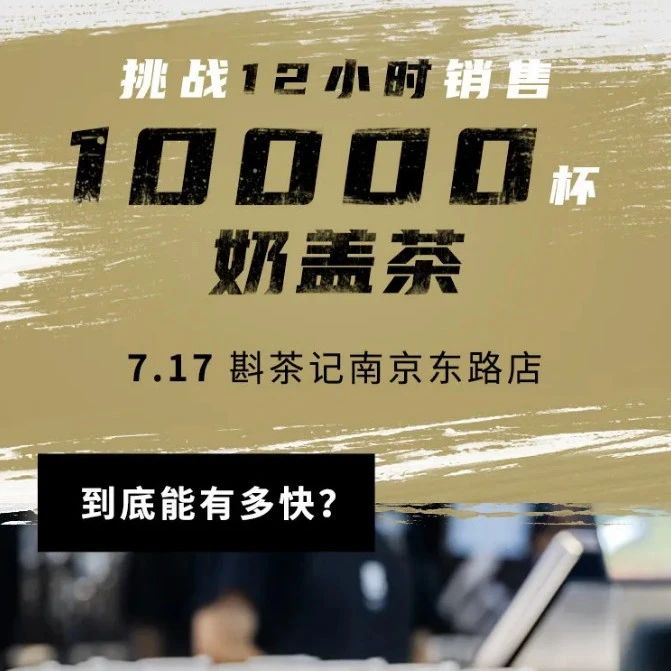 日售杯奶蓋茶 這個品牌要挑戰(zhàn)吉尼斯紀(jì)錄