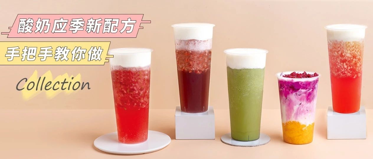 潮流酸奶直播，創(chuàng)新酸奶配方來(lái)啦