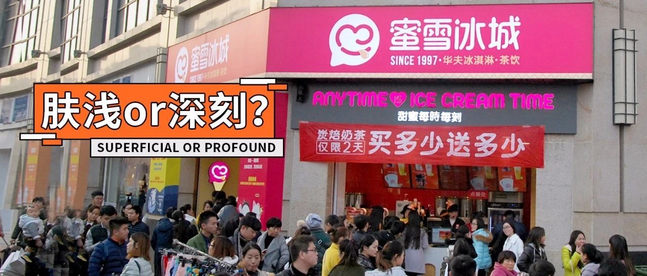 膚淺的蜜雪冰城，有你不懂的深刻