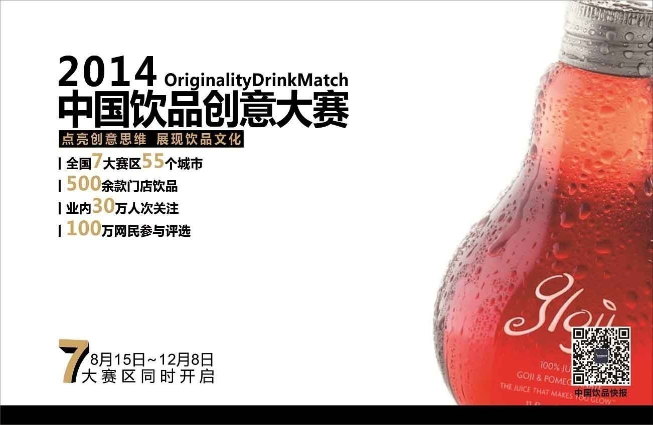 中國創(chuàng)意飲品大賽全面啟動(dòng)