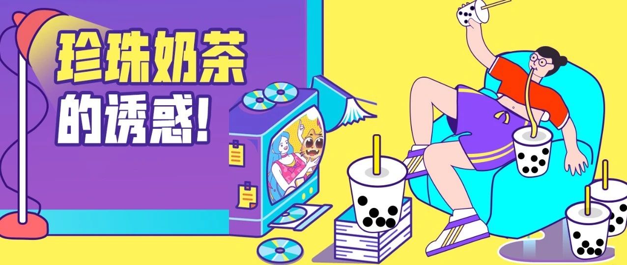 當(dāng)廣東女孩想喝珍珠奶茶時(shí)