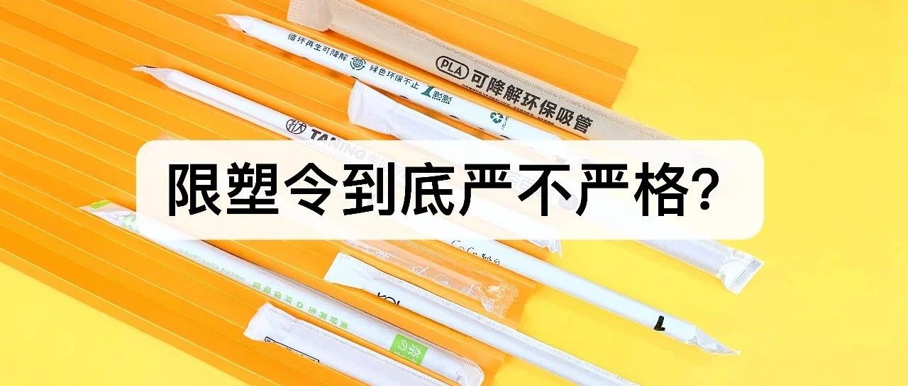 距離“禁塑”過(guò)去一周，第一張罰單會(huì)落到你頭上嗎？?jī)?nèi)含避坑策略