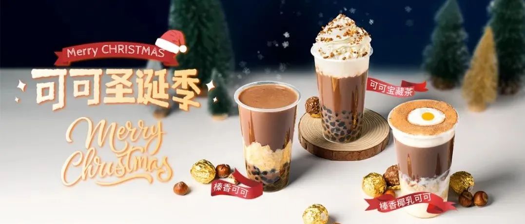 月圣誕季，喜茶、星巴克、瑞幸限定產(chǎn)品有啥新花樣？