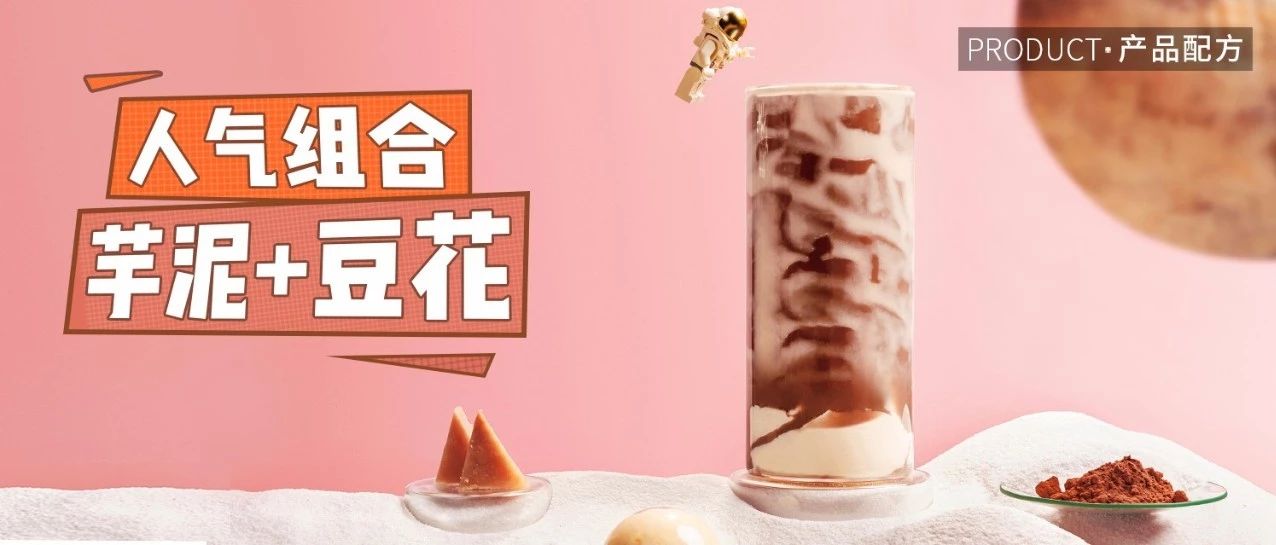 終于做出來了！奈雪同款可可芋泥豆花