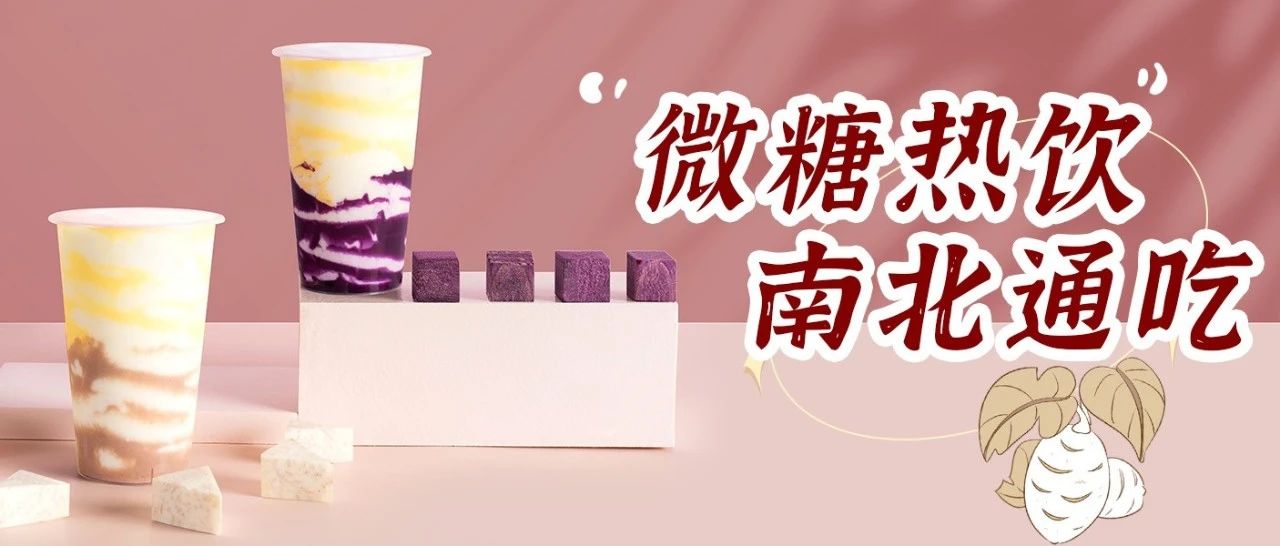 微糖熱飲強勢升級，不必再跟風(fēng)！