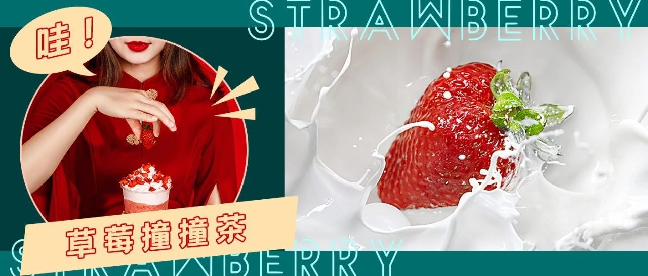 今天教大家做一杯水果奶茶（草莓熱賣款）