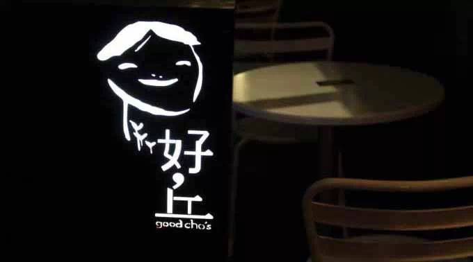 好丘，是餐廳，也是創(chuàng)意集市