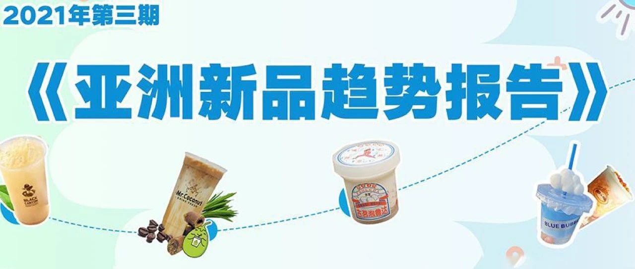今夏爆款飲品元素有哪些？雀巢報告深度解讀