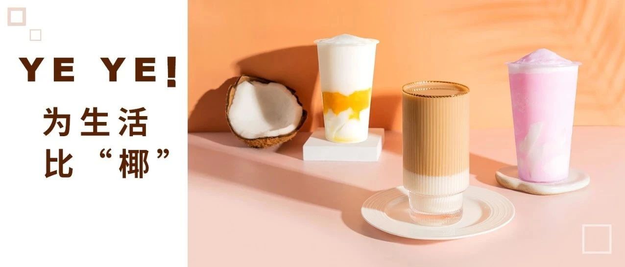 喜茶、奈雪都在推的椰奶飲品，也有熱飲啦
