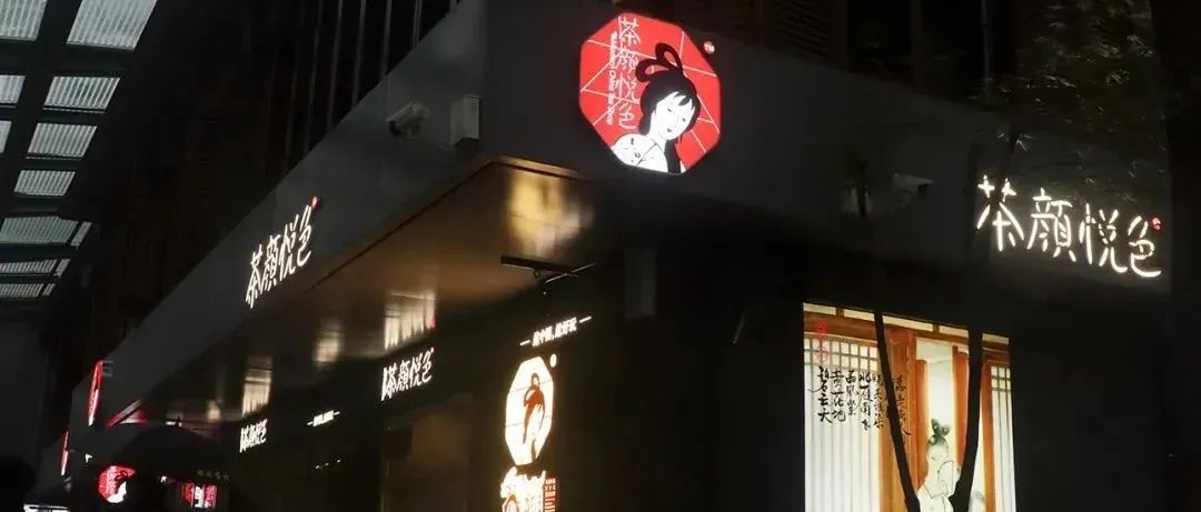 定了！茶顏悅色重慶開(kāi)店 還有兩座城市待選