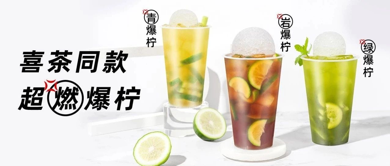 【干貨】火上熱搜的喜茶爆檸茶該怎么做？