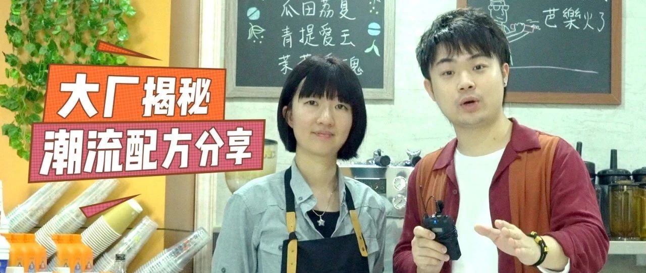 火爆全網(wǎng)的飲品配方誕生的背后