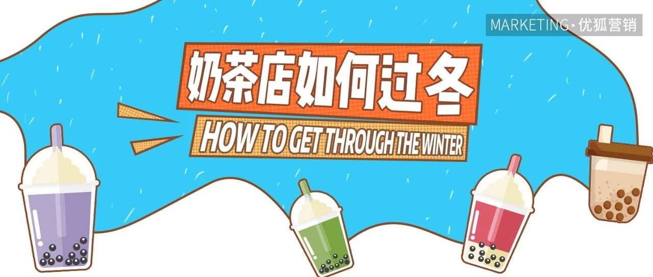 做好這 點(diǎn)，這個(gè)冬天奶茶店沒有淡季