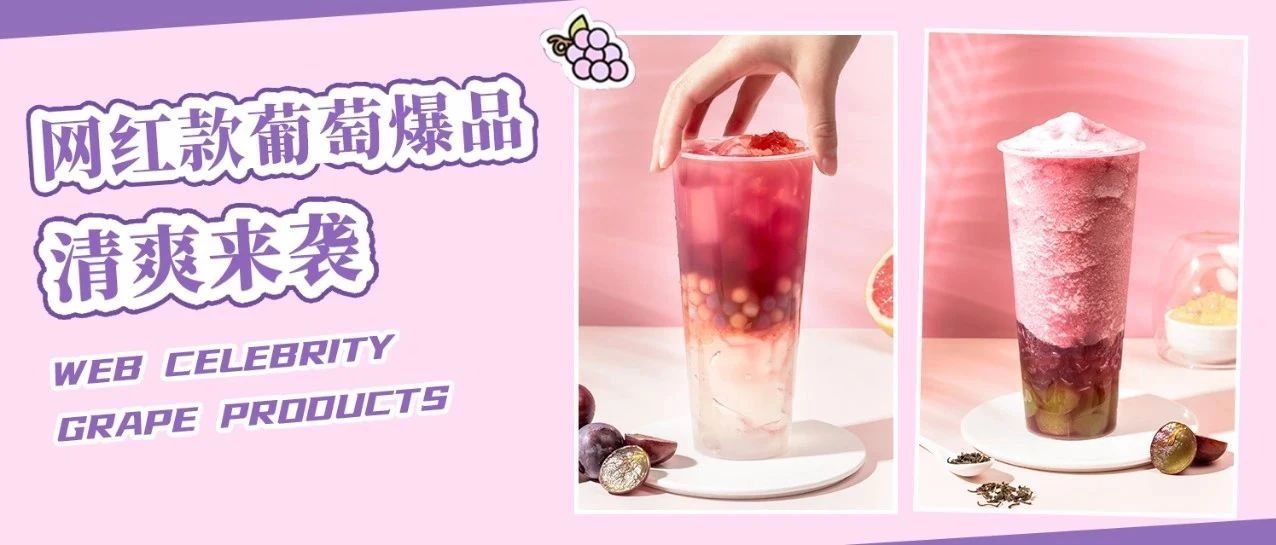 這杯葡萄飲品，不輸喜茶