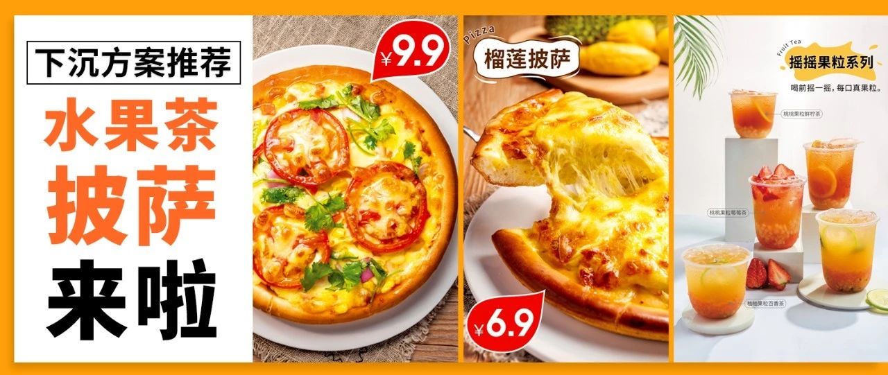 用 . 元的披薩，正面跟益禾堂、蜜雪冰城、古茗、CoCo搶市場(chǎng)