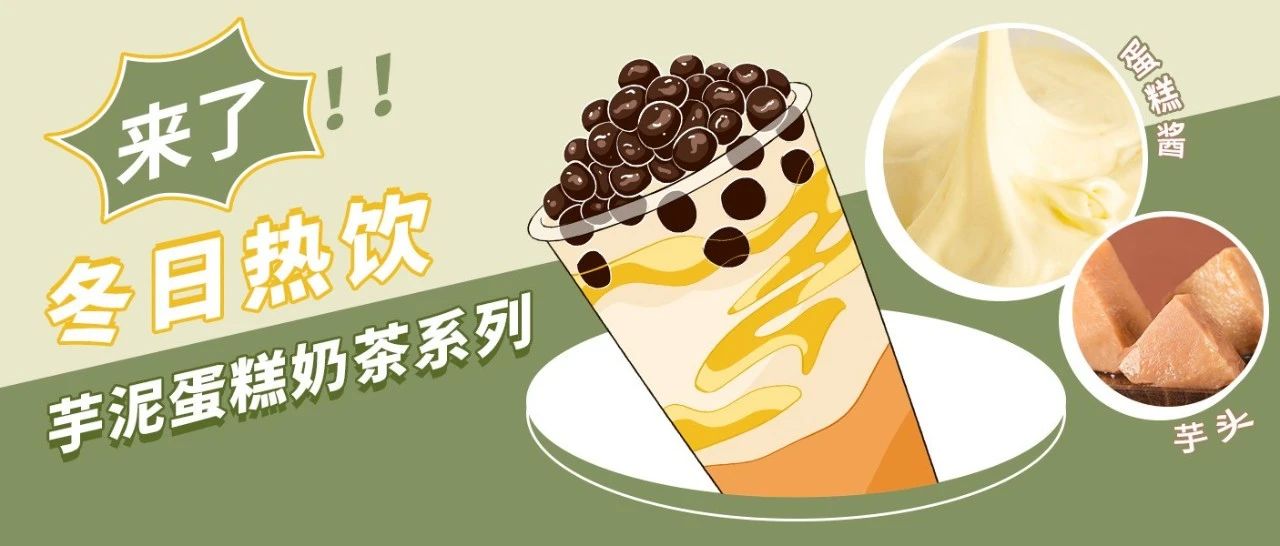 在美團(tuán)能拿到五星好評的芋泥蛋糕奶茶，它們是怎么做的？