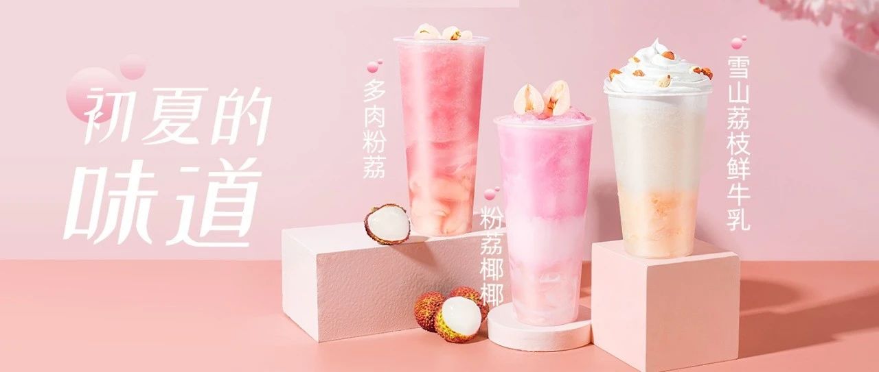 【配方】奈雪同款霸氣荔枝！給你最簡單的配方！