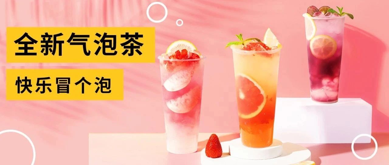 又被奈雪翻牌，氣泡茶憑什么？