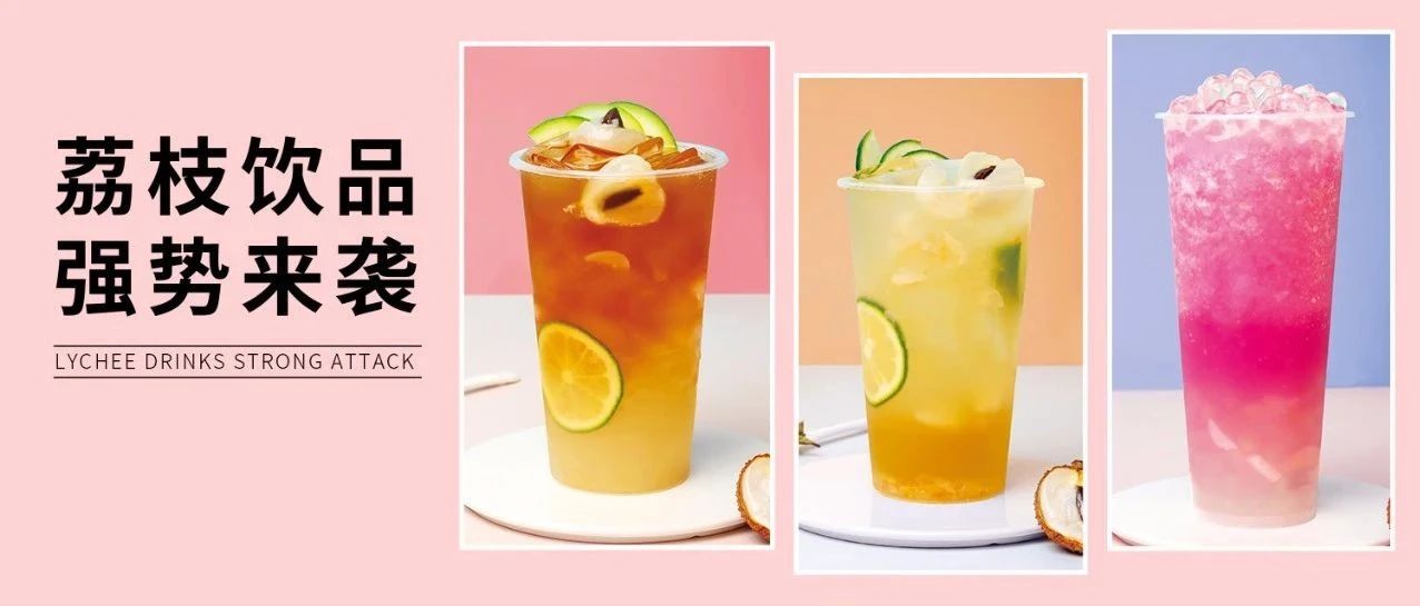 古茗、奈雪都在推的荔枝，到底哪個(gè)好喝？