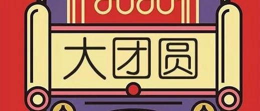 新春快樂！